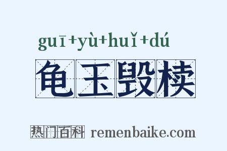 龟玉毁椟是什么意思的图片